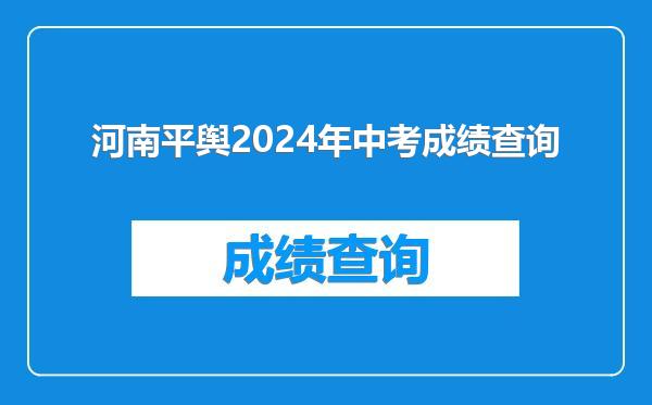 河南平舆2024年中考成绩查询