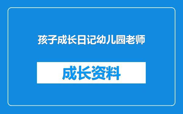 孩子成长日记幼儿园老师