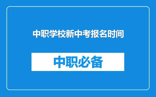 中职学校新中考报名时间