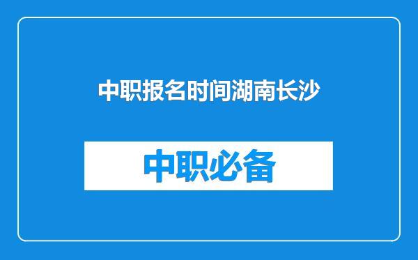 中职报名时间湖南长沙