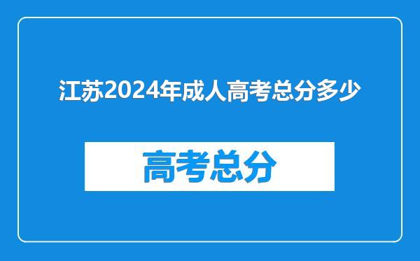 江苏2024年成人高考总分多少