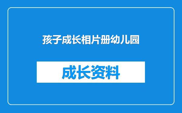 孩子成长相片册幼儿园