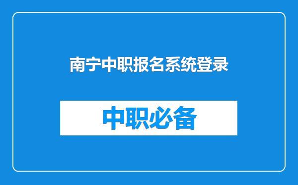 南宁中职报名系统登录