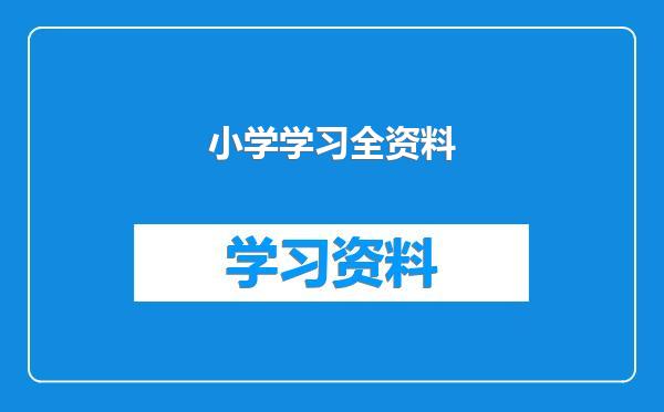 小学学习全资料