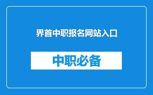 界首中职报名网站入口