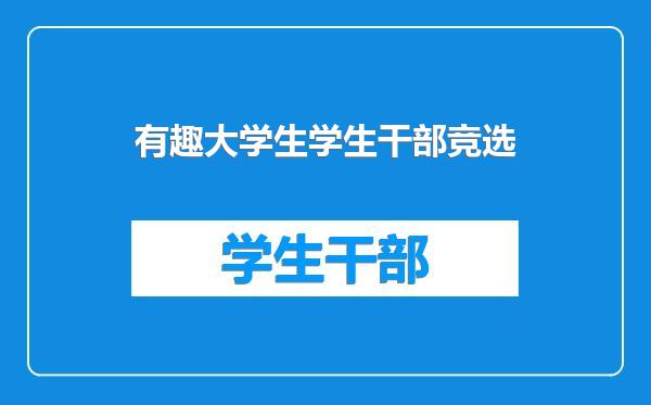 有趣大学生学生干部竞选