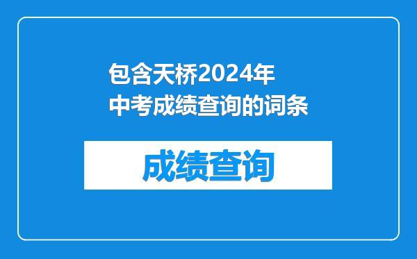 包含天桥2024年中考成绩查询的词条