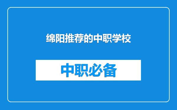 绵阳推荐的中职学校