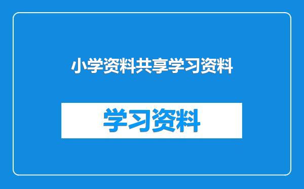 小学资料共享学习资料