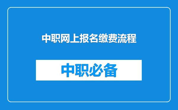 中职网上报名缴费流程