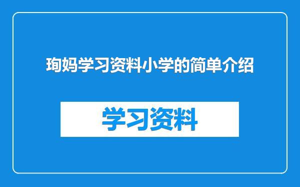 珣妈学习资料小学的简单介绍