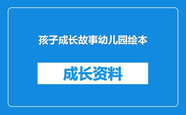 孩子成长故事幼儿园绘本