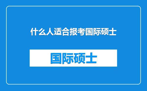 什么人适合报考国际硕士