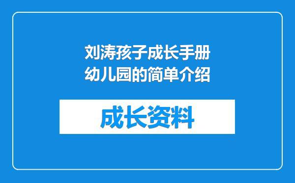 刘涛孩子成长手册幼儿园的简单介绍