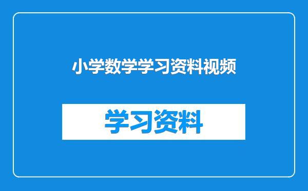 小学数学学习资料视频