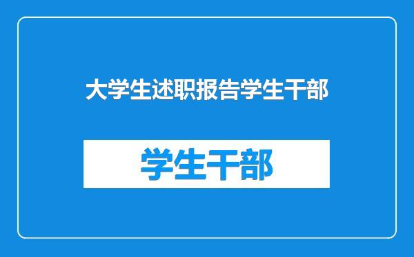 大学生述职报告学生干部