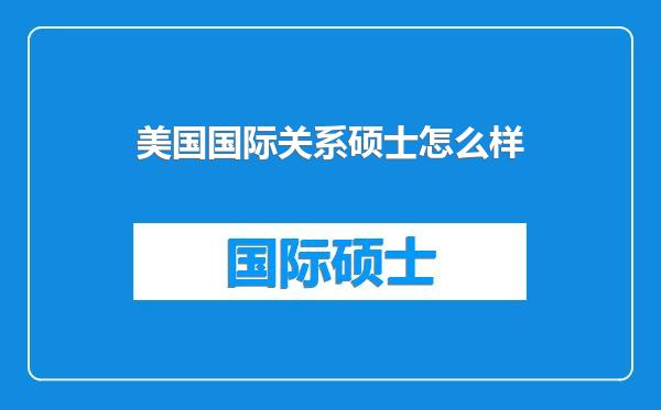 美国国际关系硕士怎么样