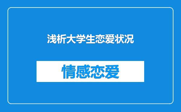 浅析大学生恋爱状况