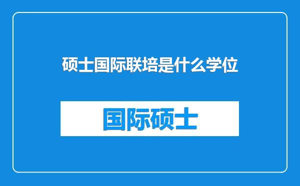 硕士国际联培是什么学位