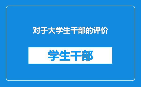 对于大学生干部的评价