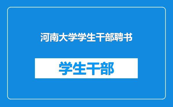 河南大学学生干部聘书