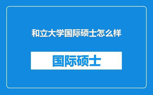 和立大学国际硕士怎么样