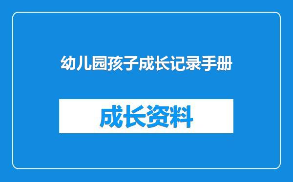 幼儿园孩子成长记录手册