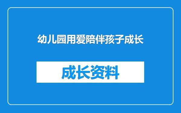 幼儿园用爱陪伴孩子成长