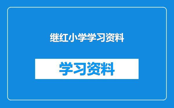 继红小学学习资料