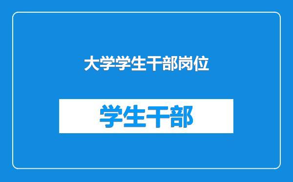 大学学生干部岗位