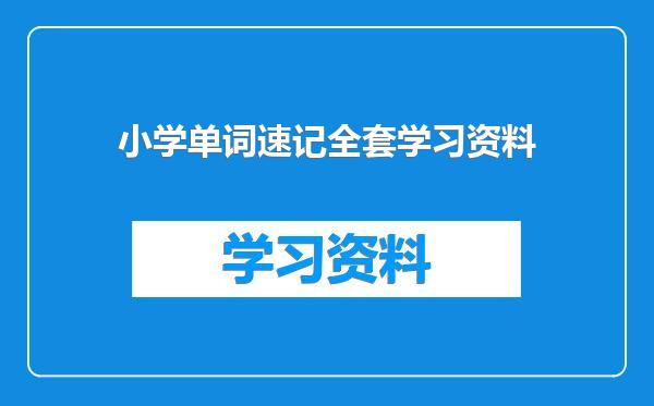 小学单词速记全套学习资料