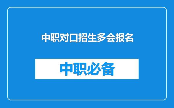 中职对口招生多会报名