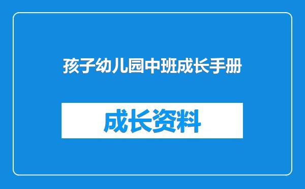 孩子幼儿园中班成长手册