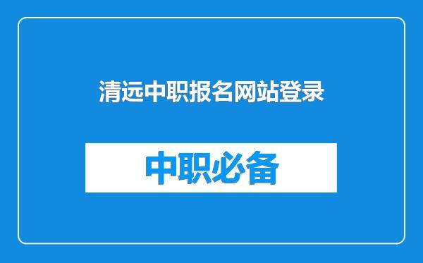 清远中职报名网站登录