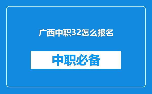 广西中职32怎么报名