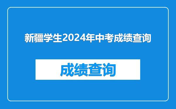 新疆学生2024年中考成绩查询