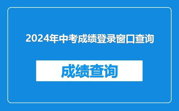 2024年中考成绩登录窗口查询