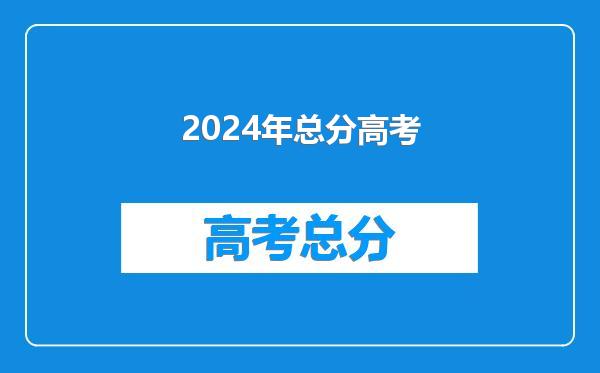 2024年总分高考