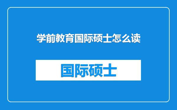 学前教育国际硕士怎么读