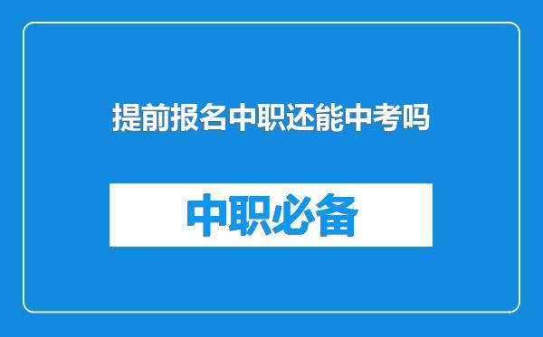 提前报名中职还能中考吗