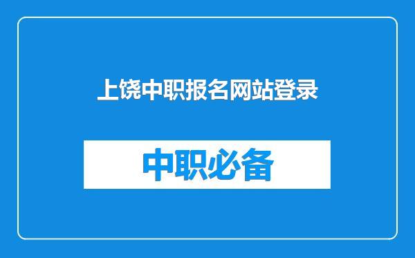 上饶中职报名网站登录