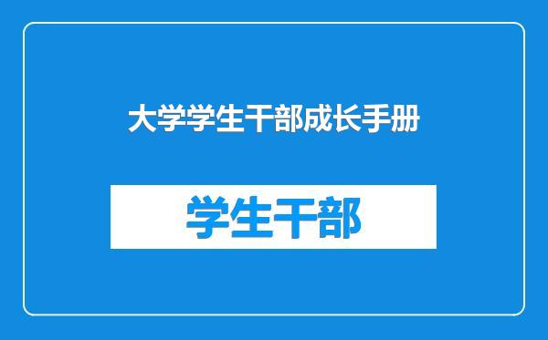 大学学生干部成长手册