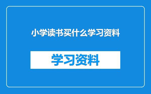 小学读书买什么学习资料