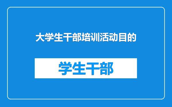 大学生干部培训活动目的