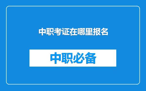 中职考证在哪里报名