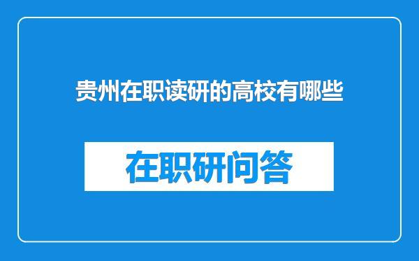 贵州在职读研的高校有哪些