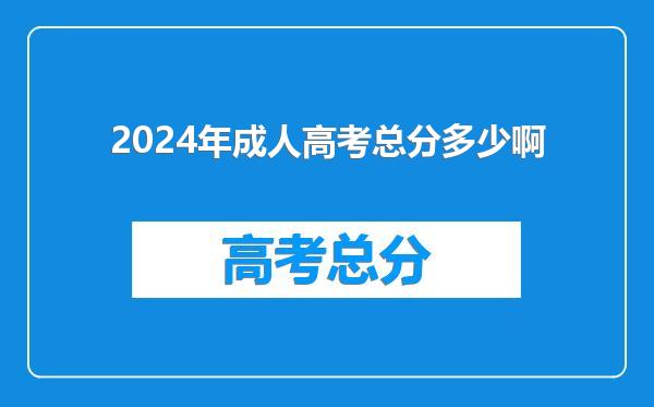 2024年成人高考总分多少啊