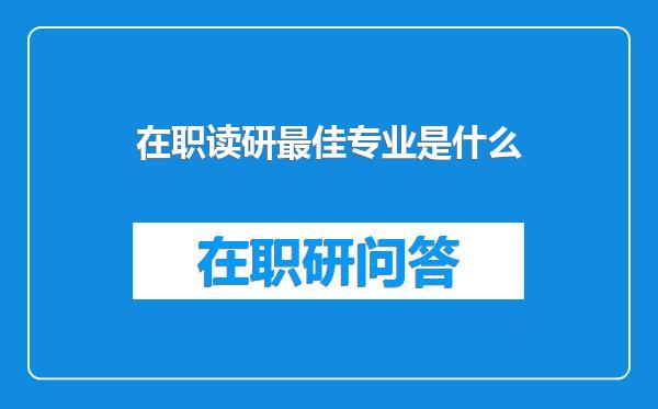 在职读研最佳专业是什么