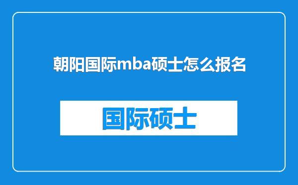 朝阳国际mba硕士怎么报名