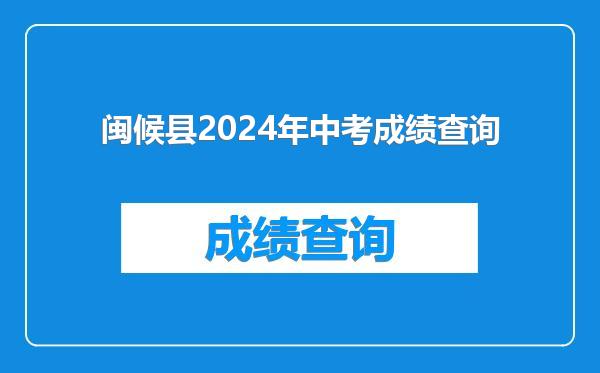 闽候县2024年中考成绩查询